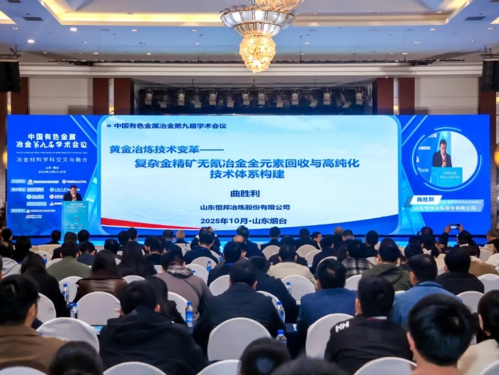 以技术创新彰显行业担当|公司总裁曲胜利出席中国有色金属冶金第九届学术会议 大会致辞并作学术报告